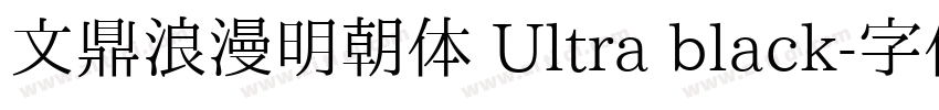 文鼎浪漫明朝体 Ultra black字体转换